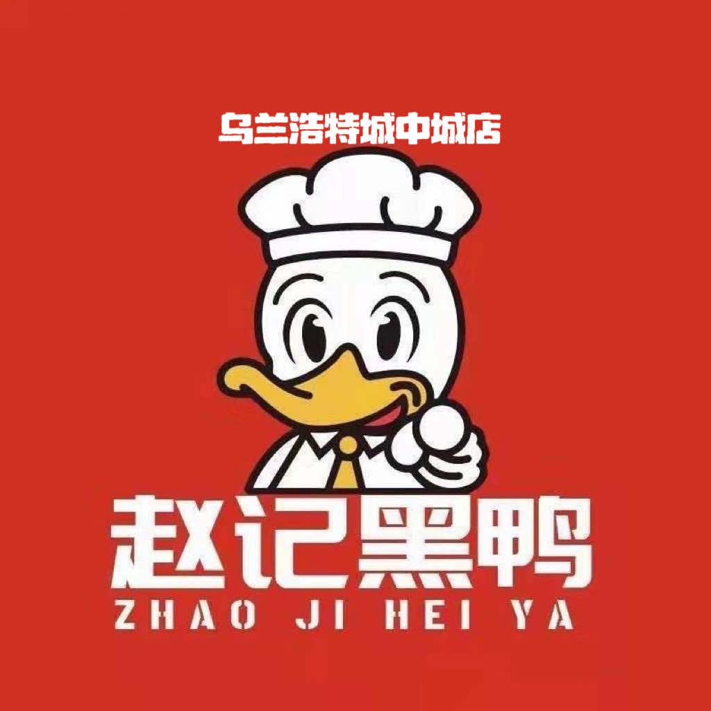 赵记黑鸭城中城(金色花园店)官方号