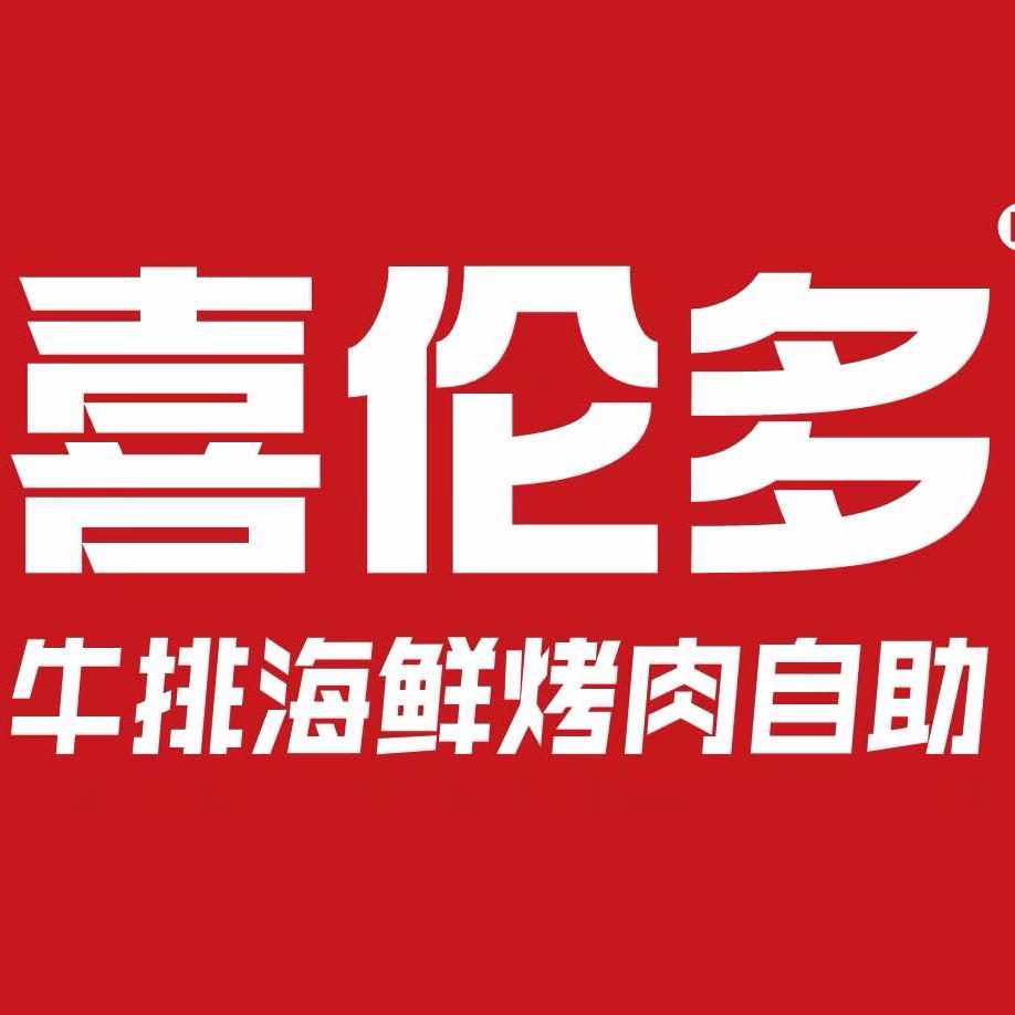 喜伦多牛排海鲜烤肉自助(平昌店)