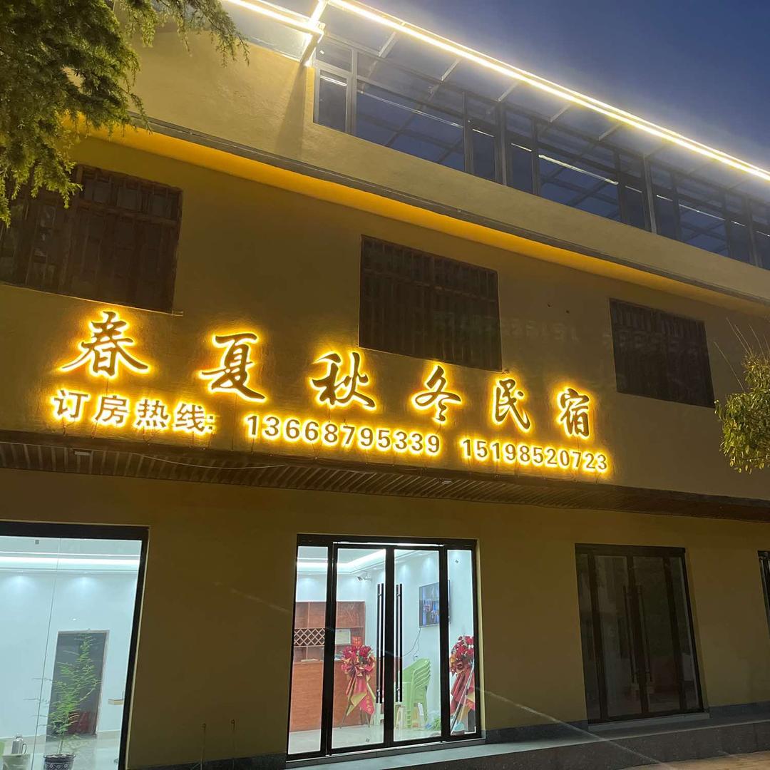 春夏秋冬民宿（大山包店）