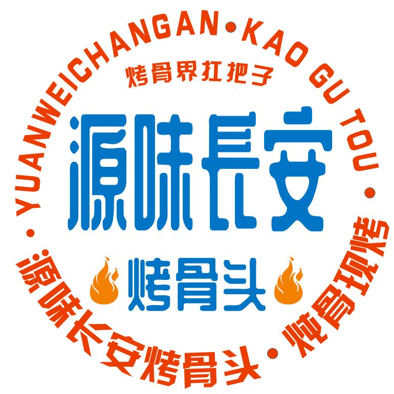 源味长安烤骨头（韩城店）