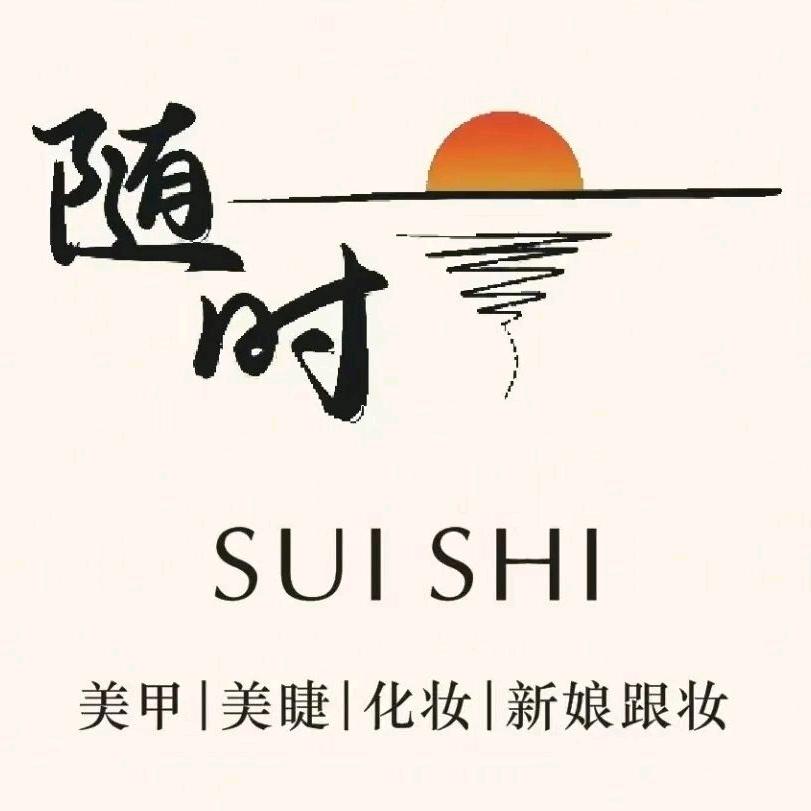 随时美甲·美睫