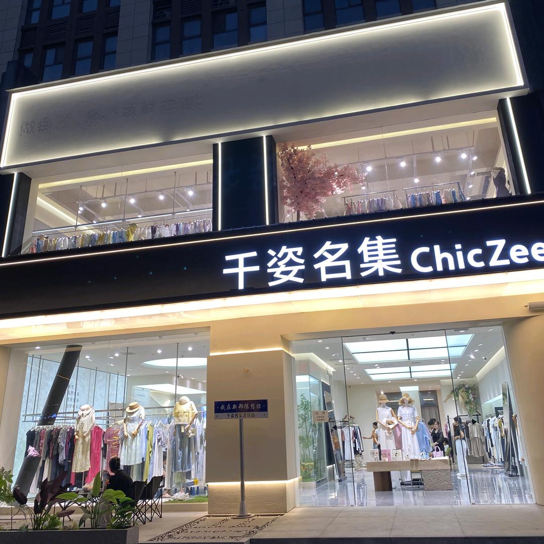 新郑千姿名集北区店