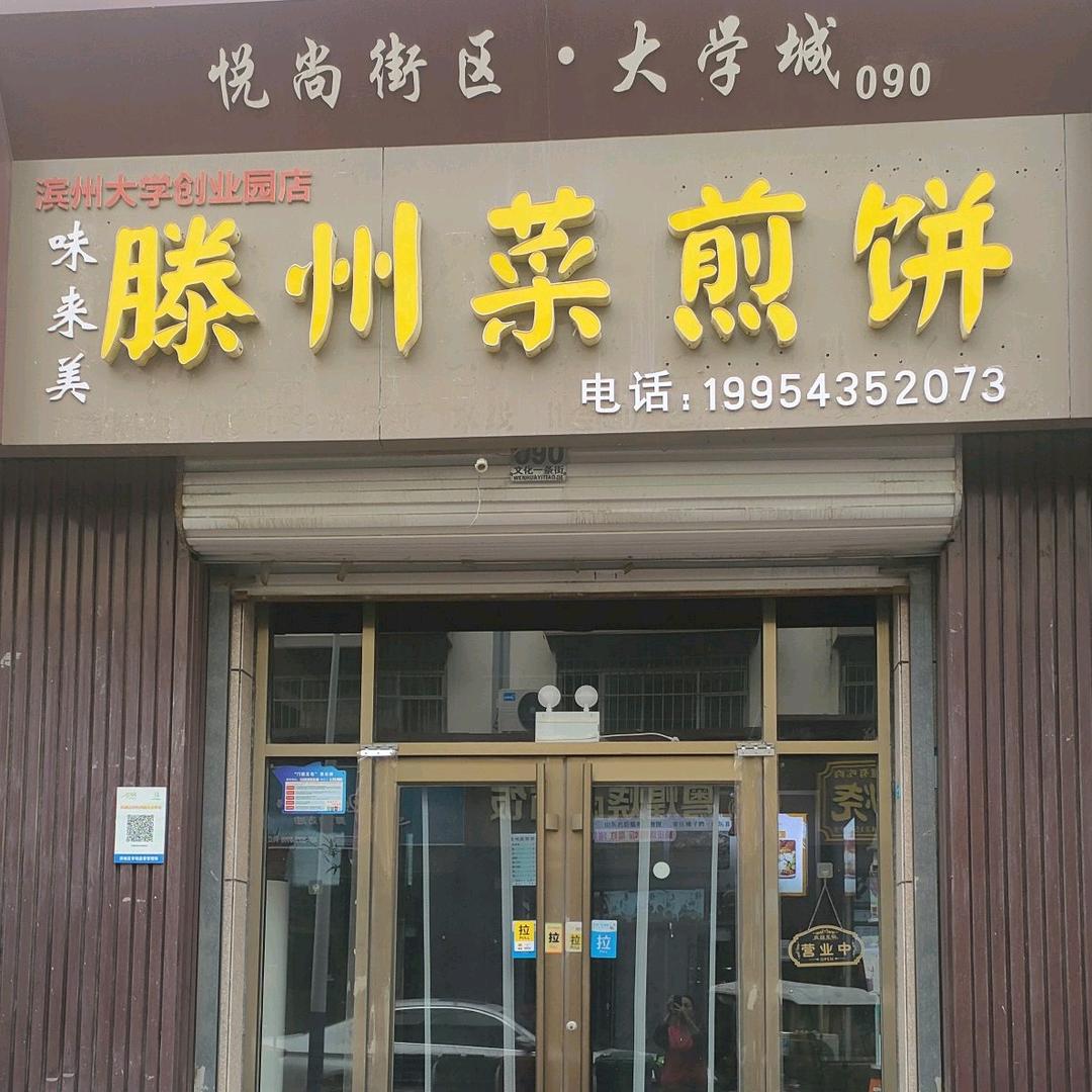 味来美菜煎饼（大学城店90号商铺）