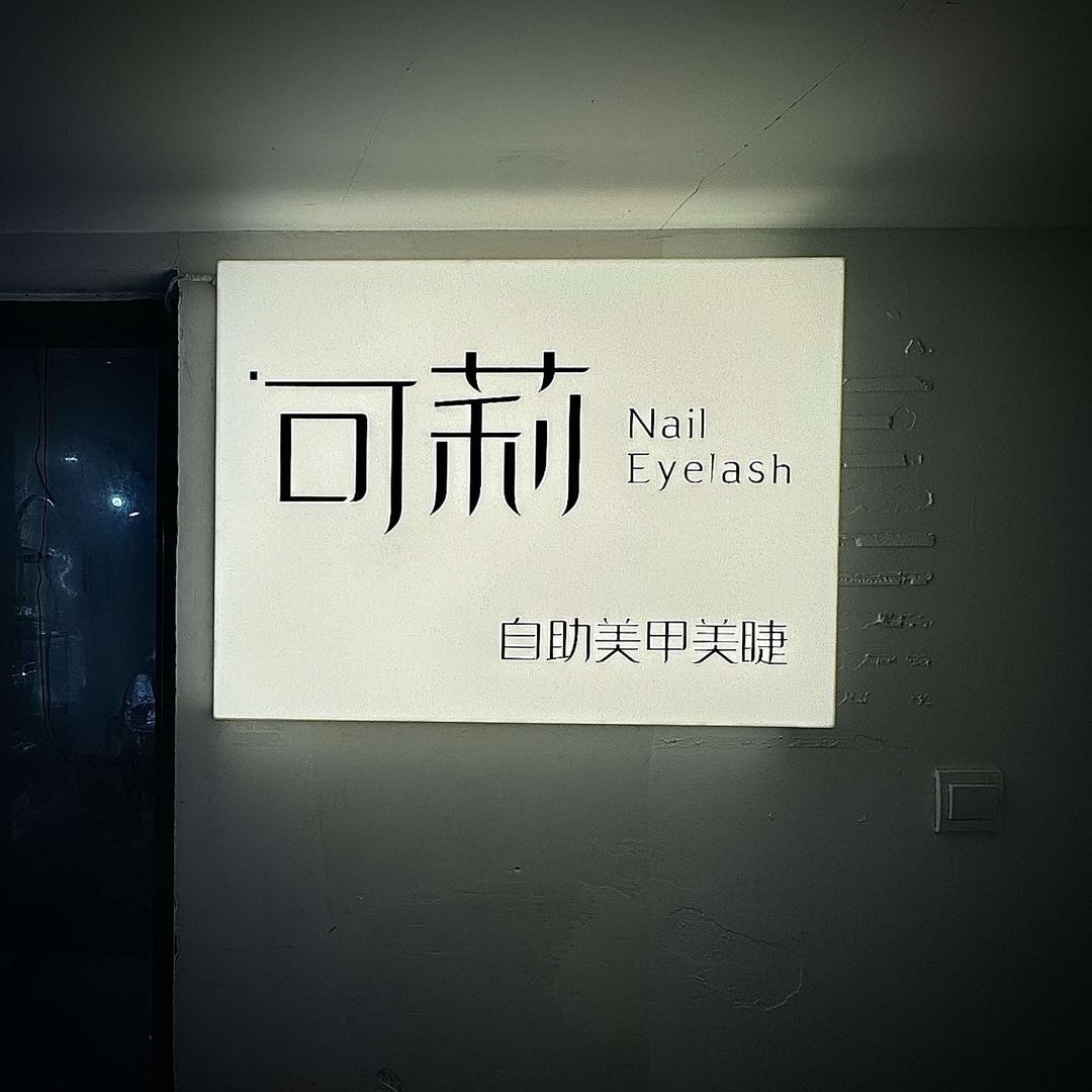 可莉·自助美甲美睫（春熙路店）