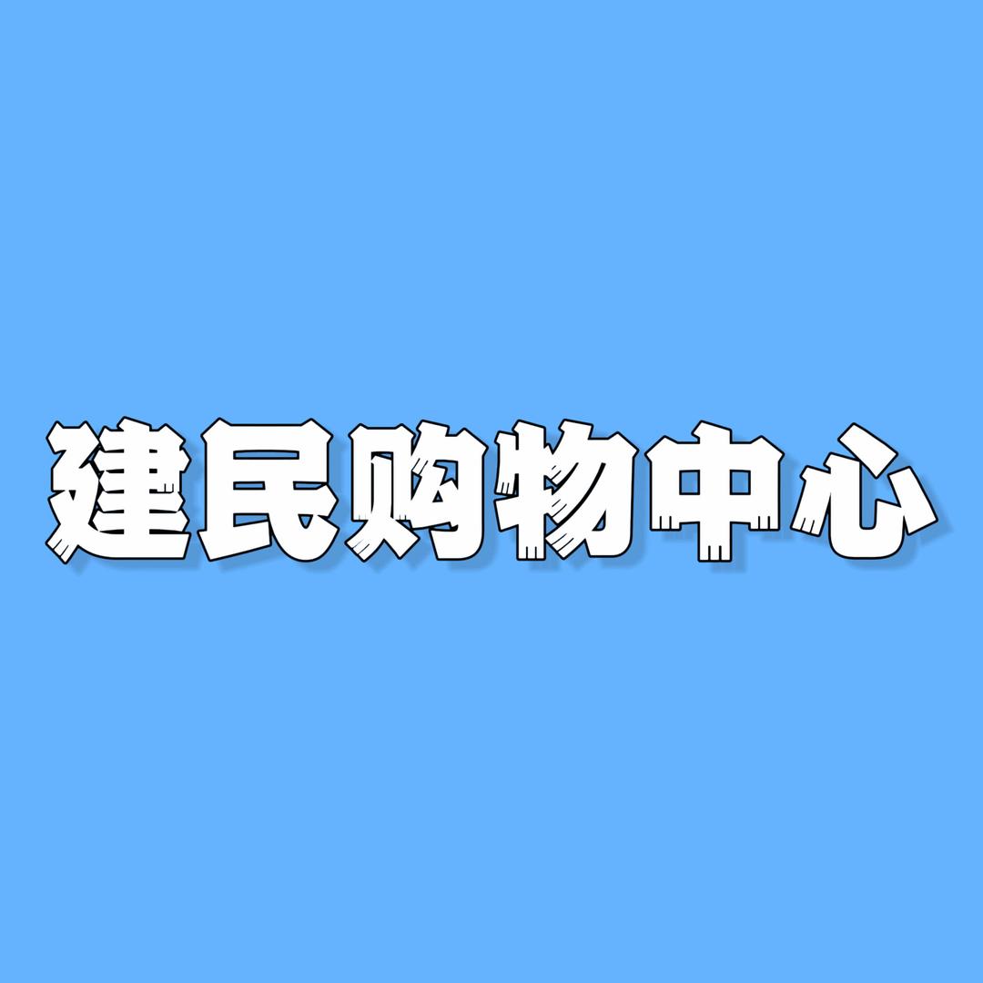 建民购物中心
