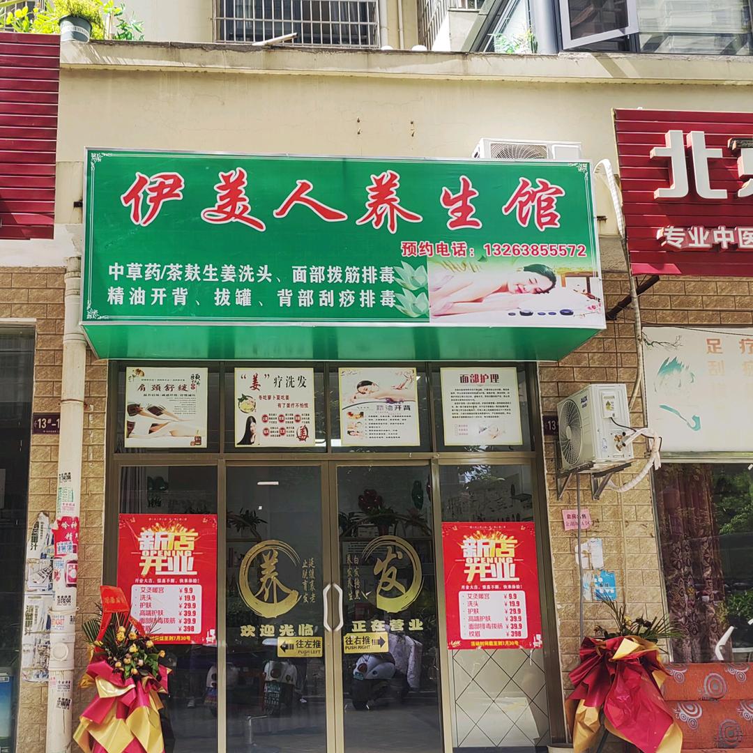 伊美人养生馆官方号