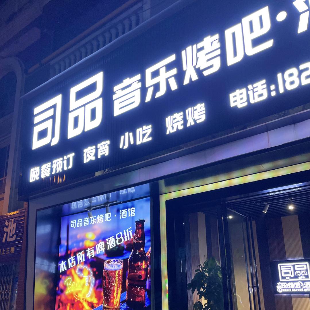岑溪市司品音乐烤吧