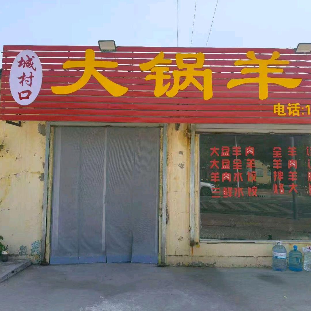 城村口大锅羊汤