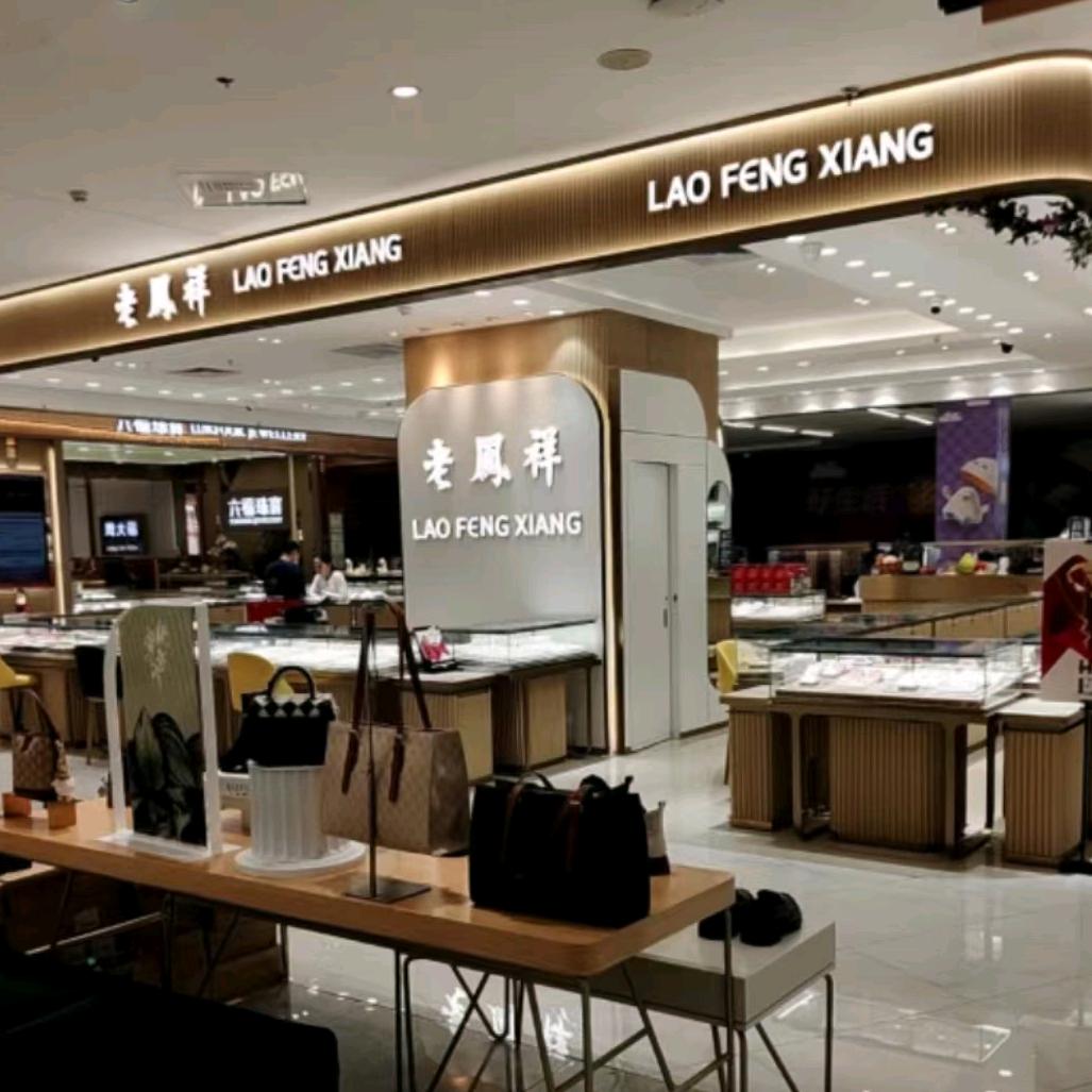 老凤祥(观澜天虹店)