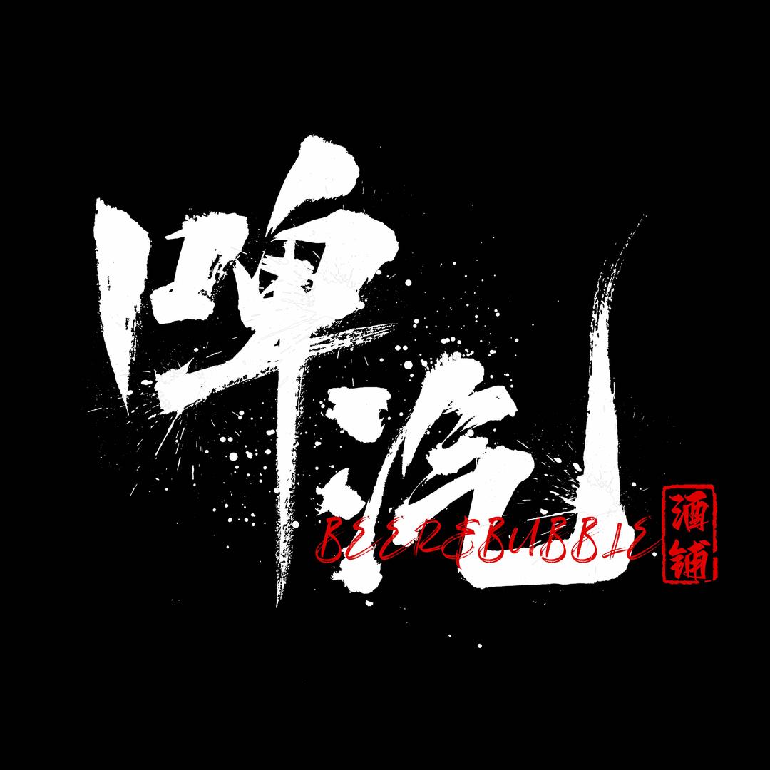 大啤汽其实没脾气