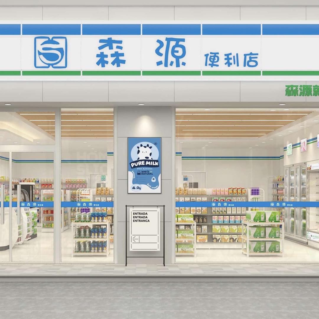 森源连锁便利店