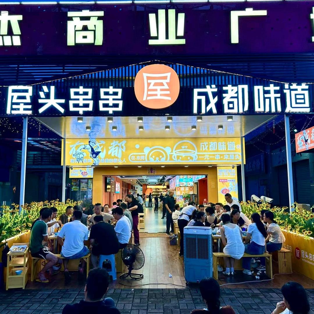 屋头串串(东莞总店)宠粉号