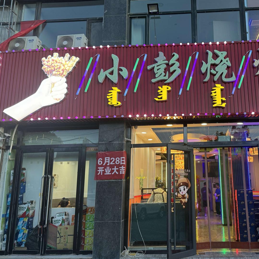 小彭烧烤（东城国际店）