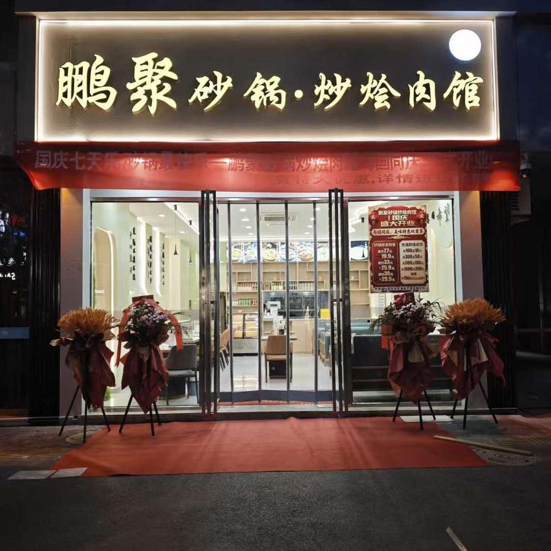 鹏聚砂锅炒烩肉官方号