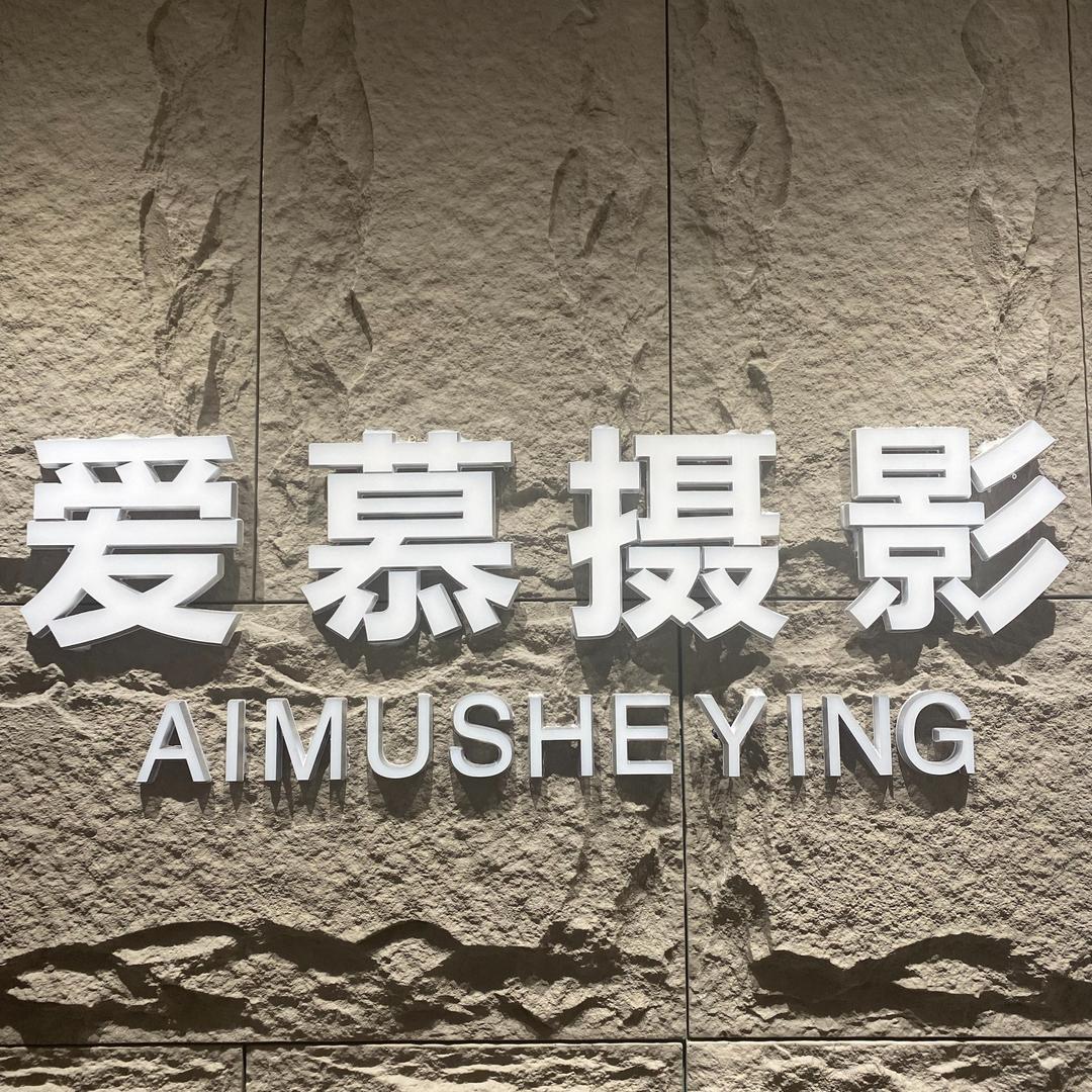 爱慕摄影美学馆