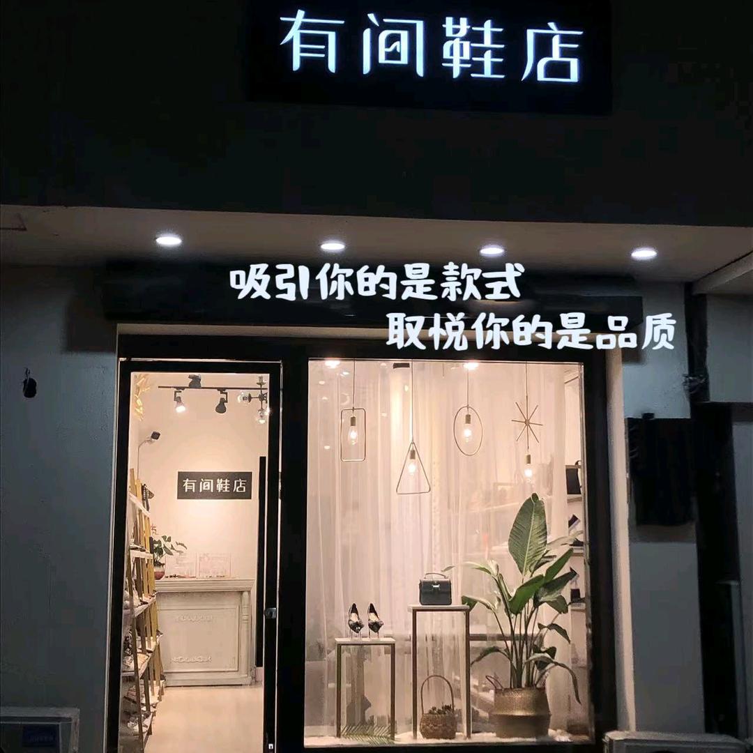 YOUJIAN有间鞋店（太原两店）