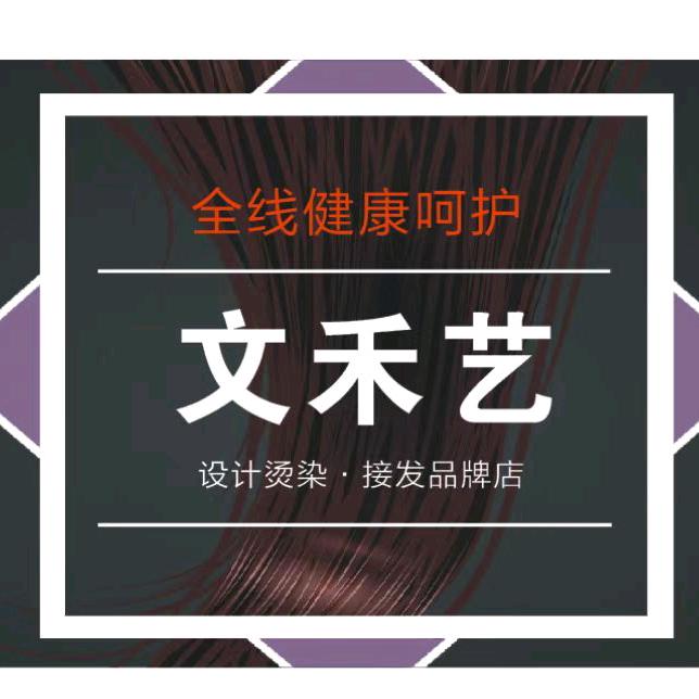 文禾艺设计烫染.接发(奥克斯锦城万达店)