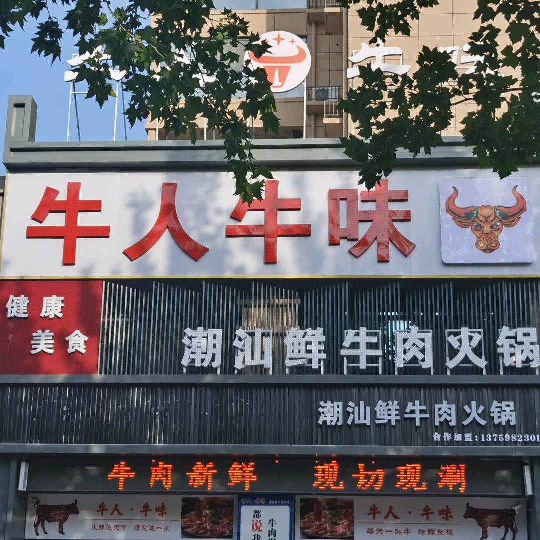 牛人牛味潮汕鲜切牛肉火锅