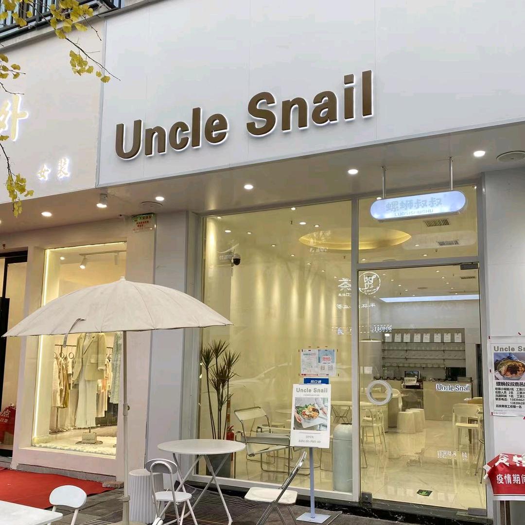 Uncle snail螺蛳叔叔鹿邑店