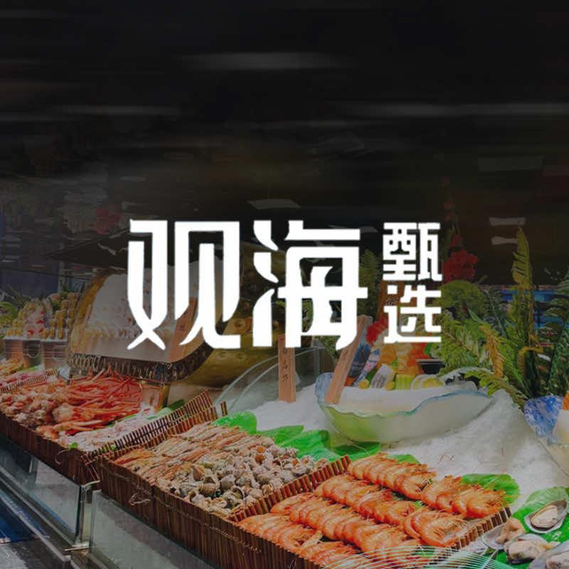观海海鲜自助餐厅