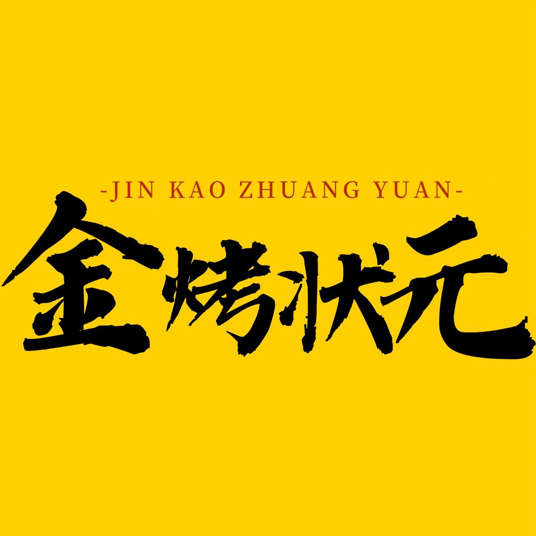 金烤状元·东北烧烤