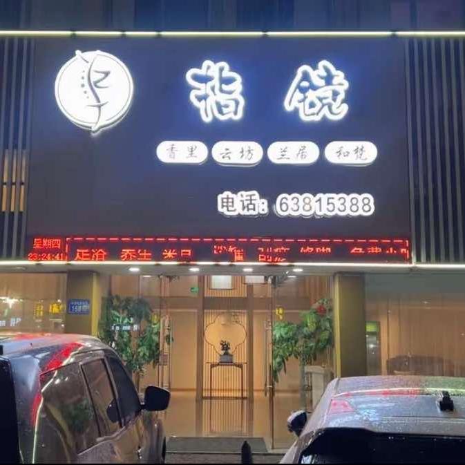 指镜养生官方号