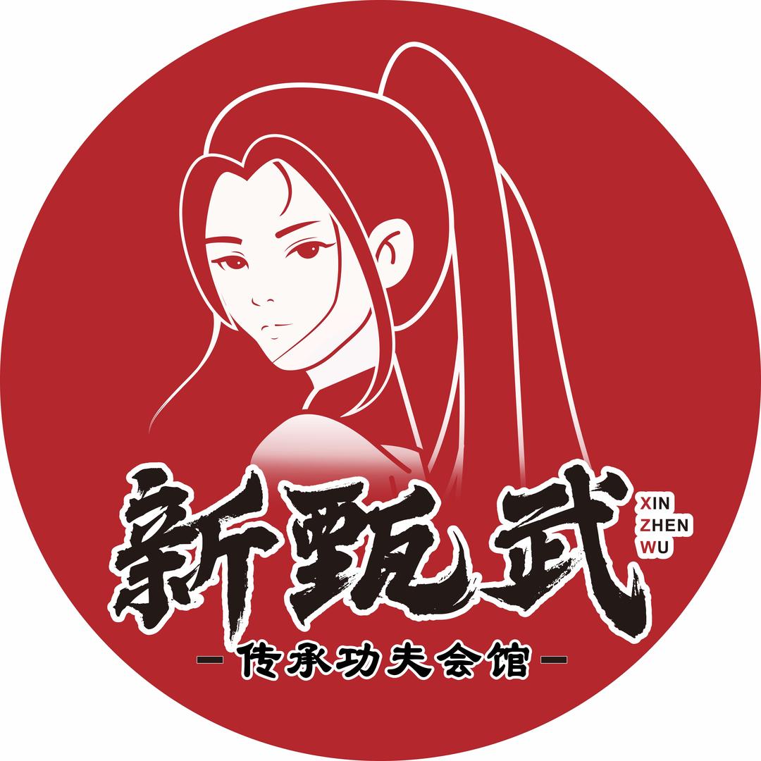 新甄武传承功夫会馆(美辰百货店)专用号