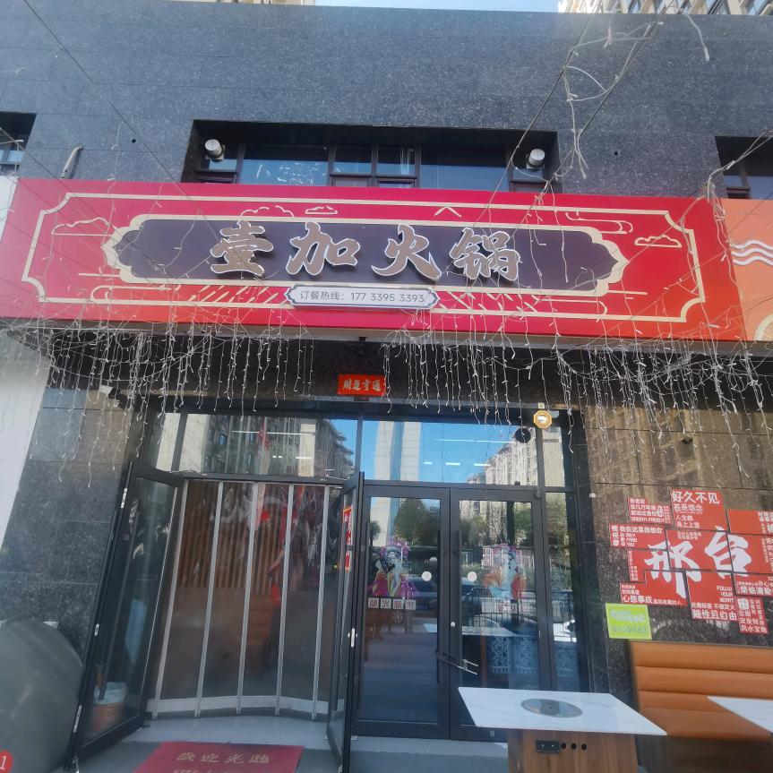 壹加火锅（信都区店）