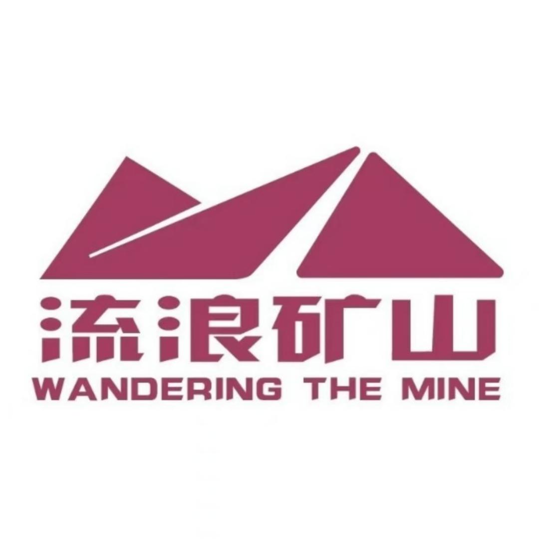 流浪矿山