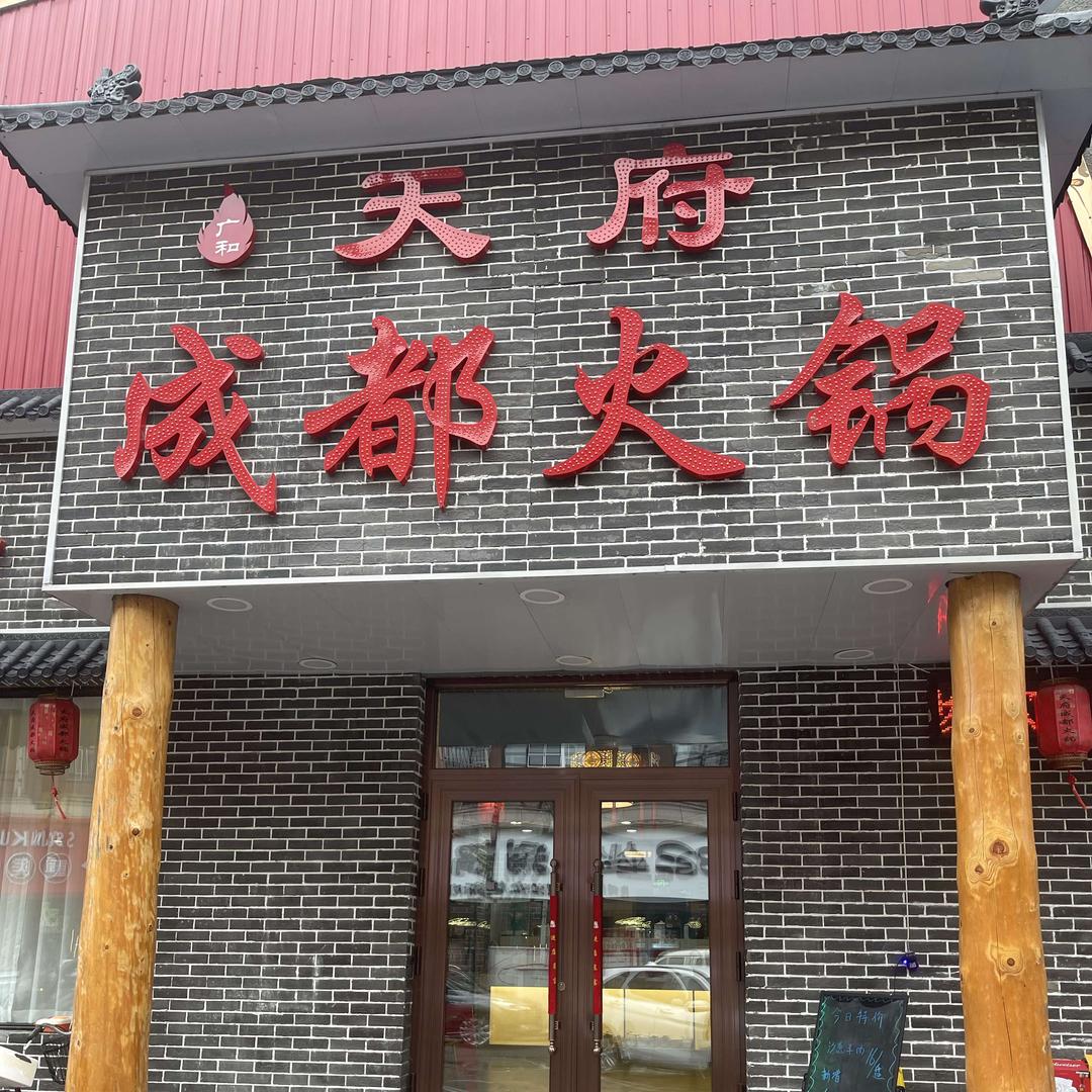 【东宁】天府成都火锅