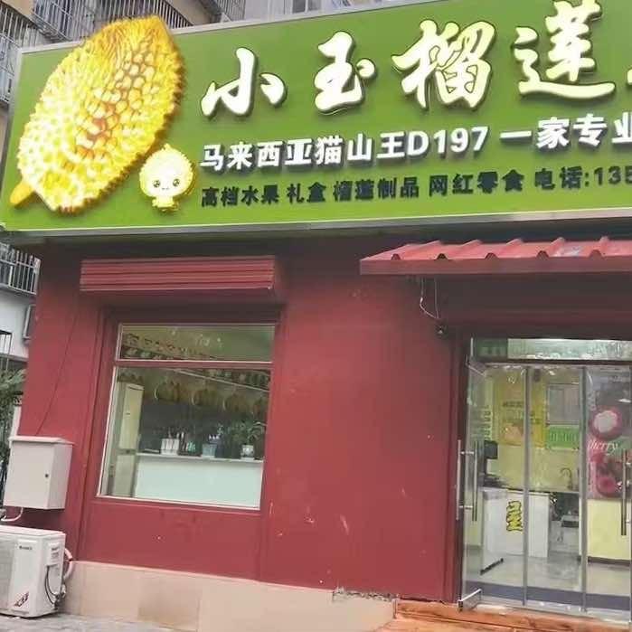 小玉榴莲屋.ANZ(密云区店)专用号