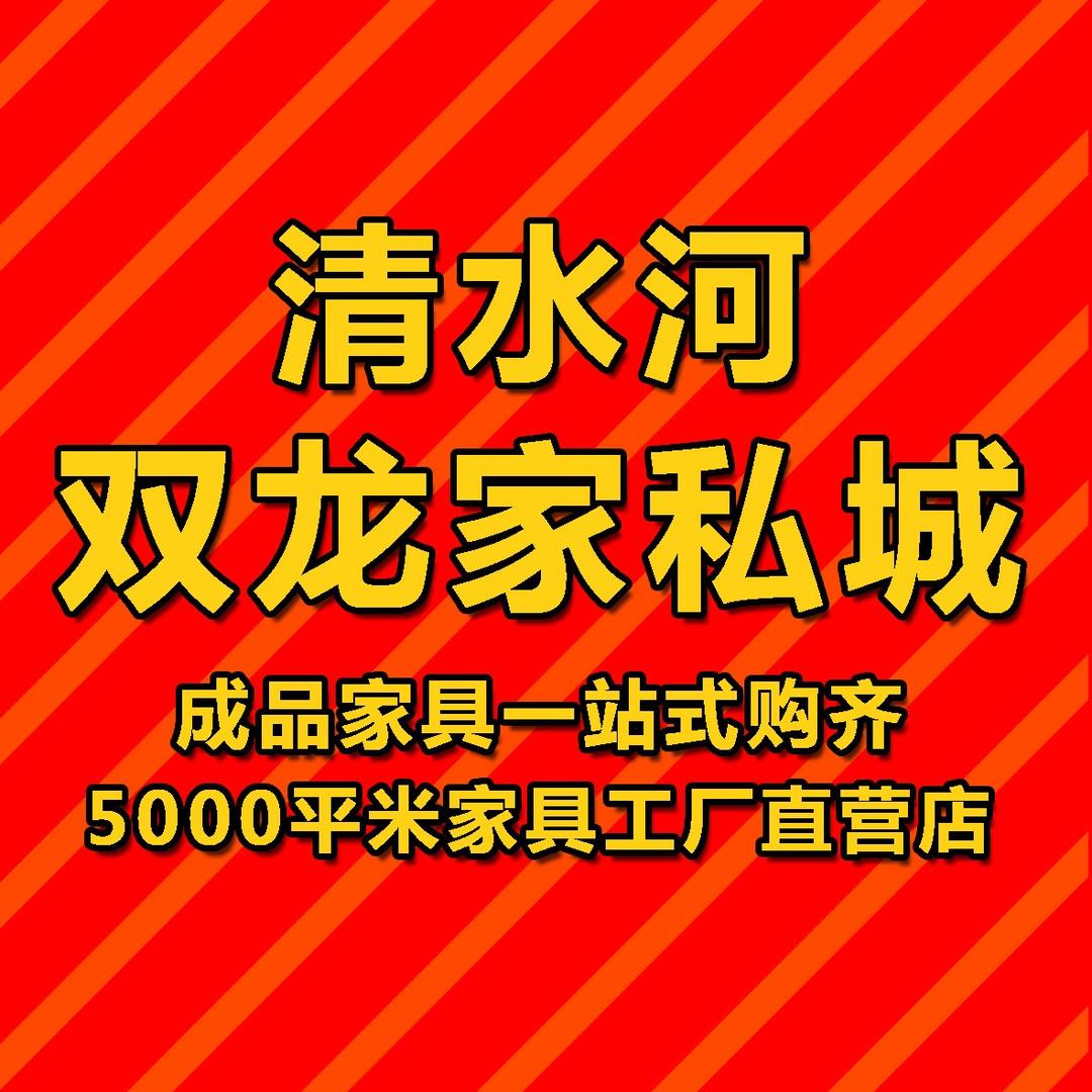 清水河双龙家私城
