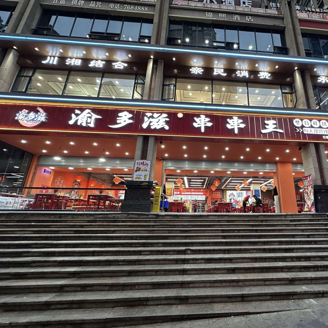渝多滋串串王(渠县直营店)官方号