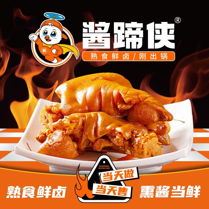 酱蹄侠熟食卤味熏酱(商贸城店)