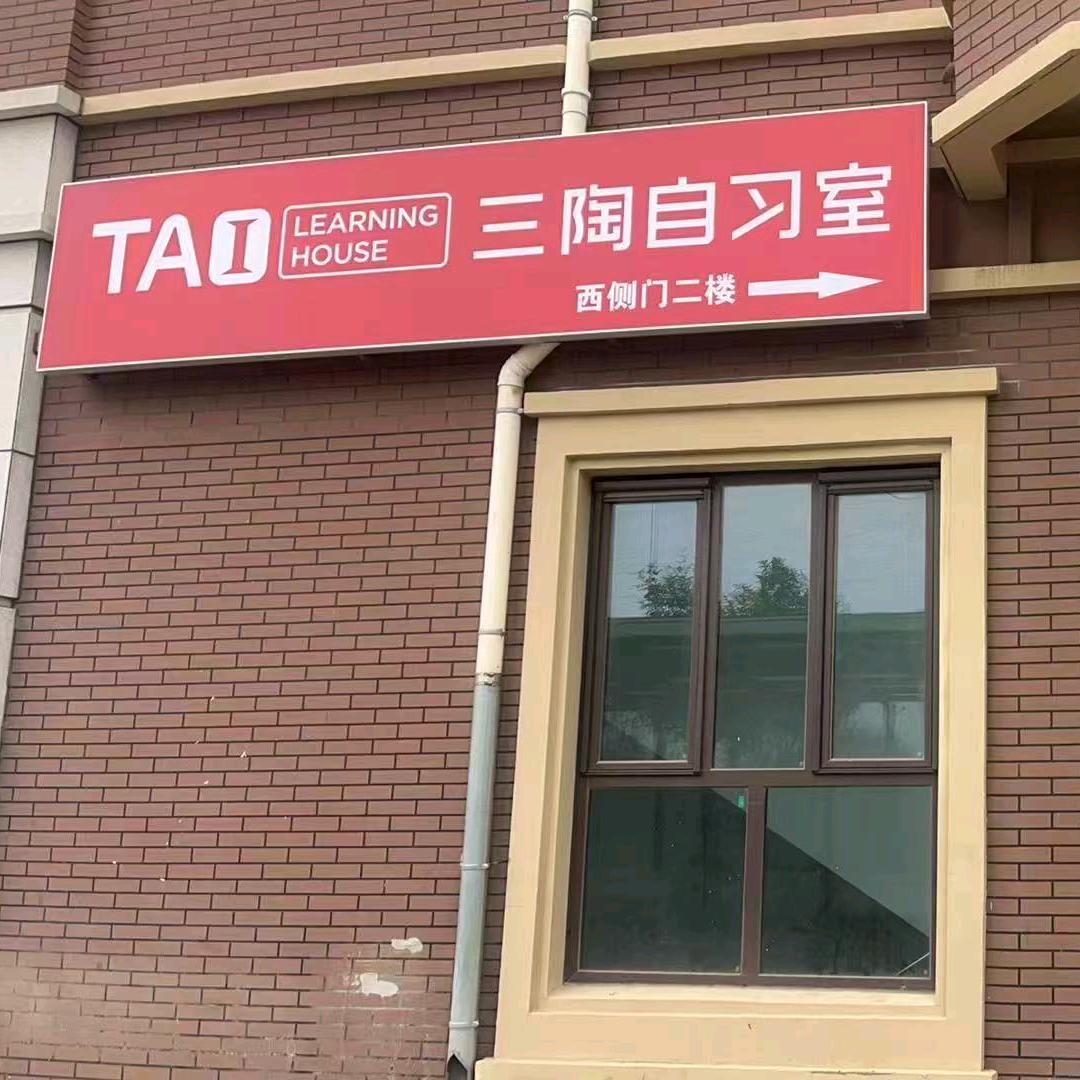 三陶自习室（高新区店）