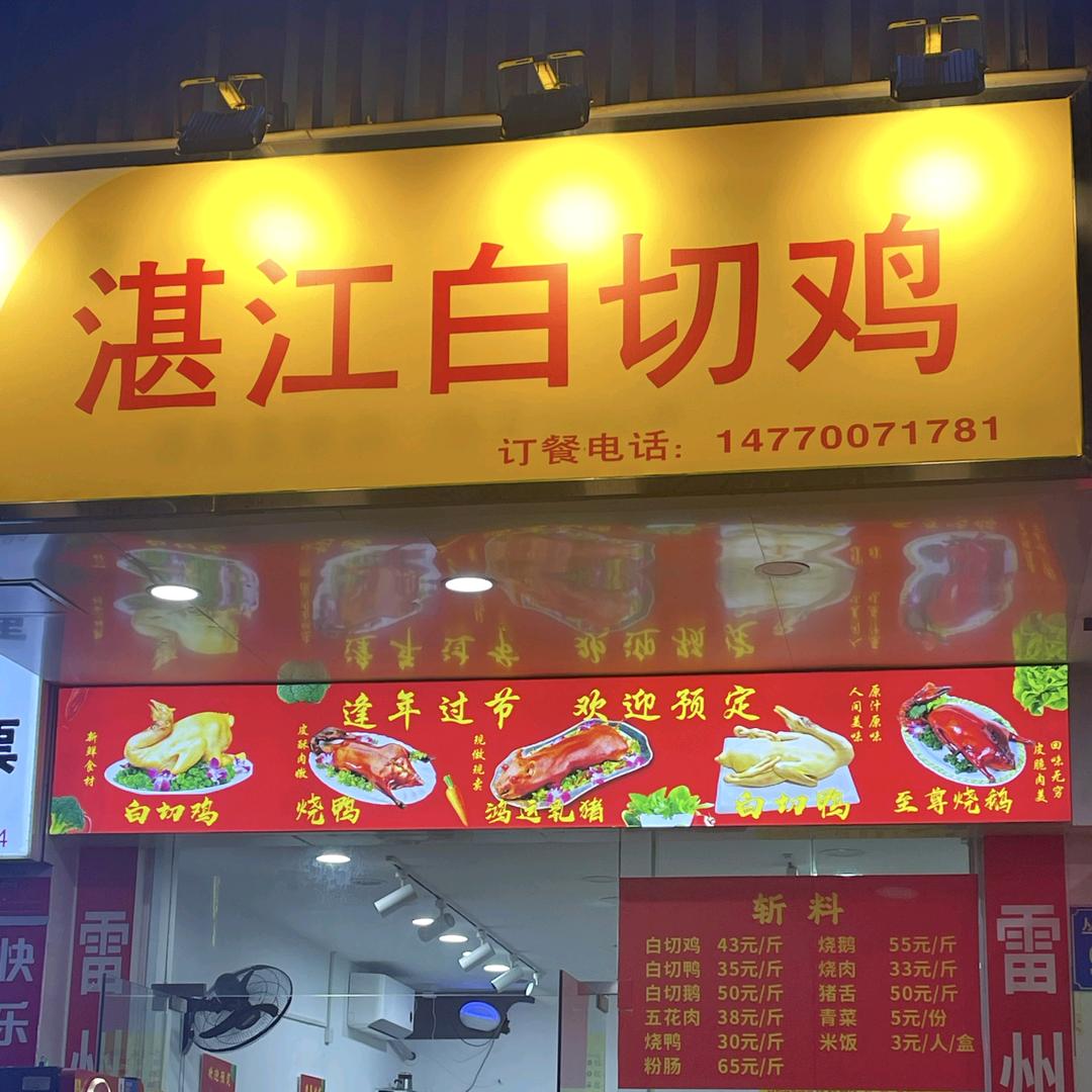 湛江白切鸡店官方号