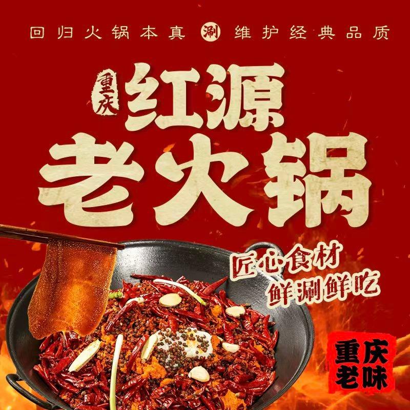 重庆红源老火锅(北平街店)官方号