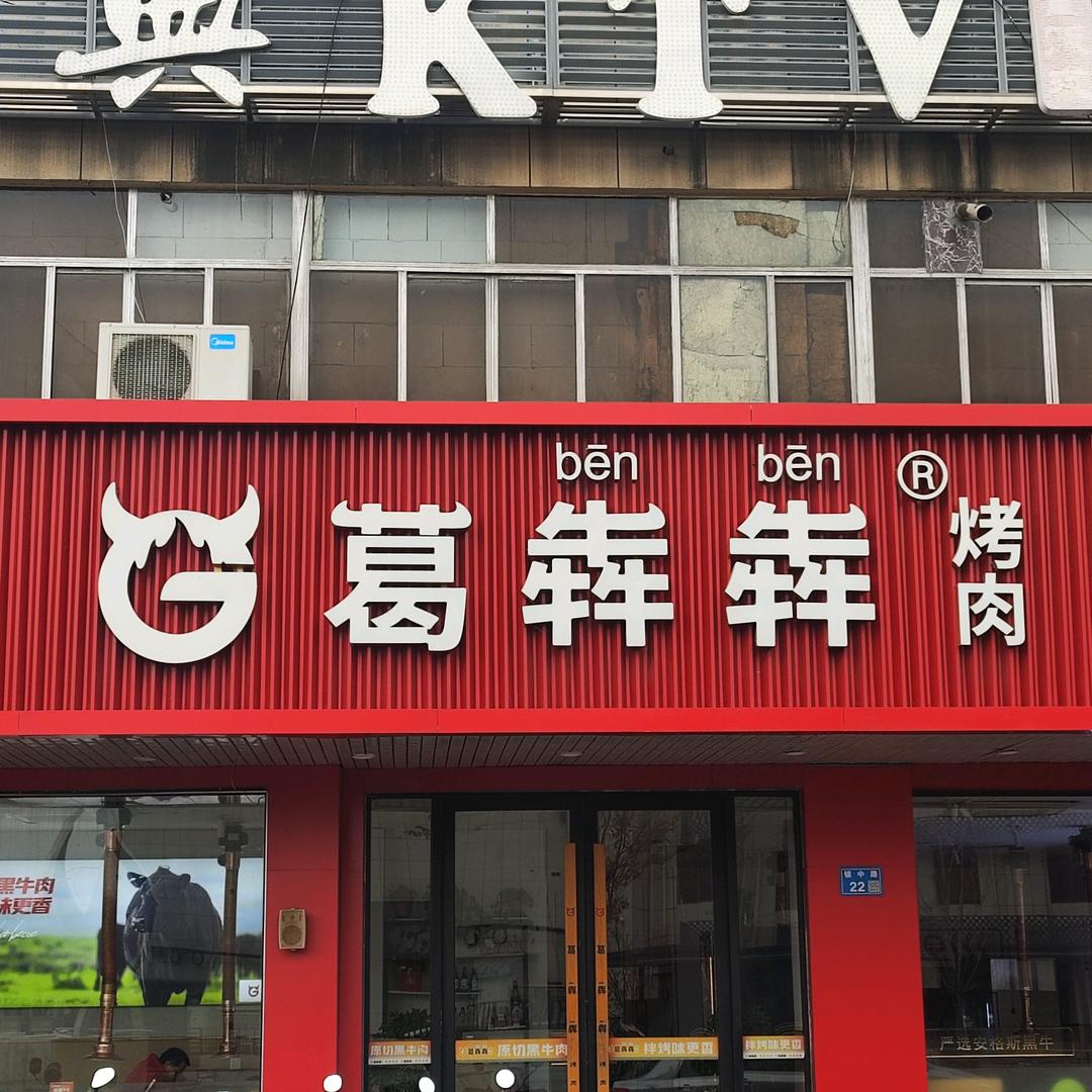 葛犇犇炭火烤肉(玉祁店)官方号