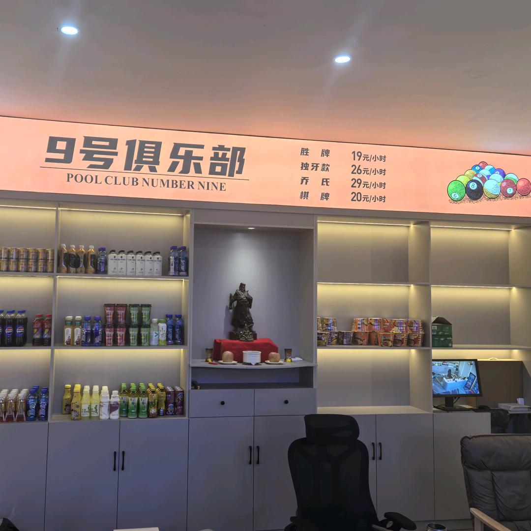 亭湖区南洋镇九号台球室