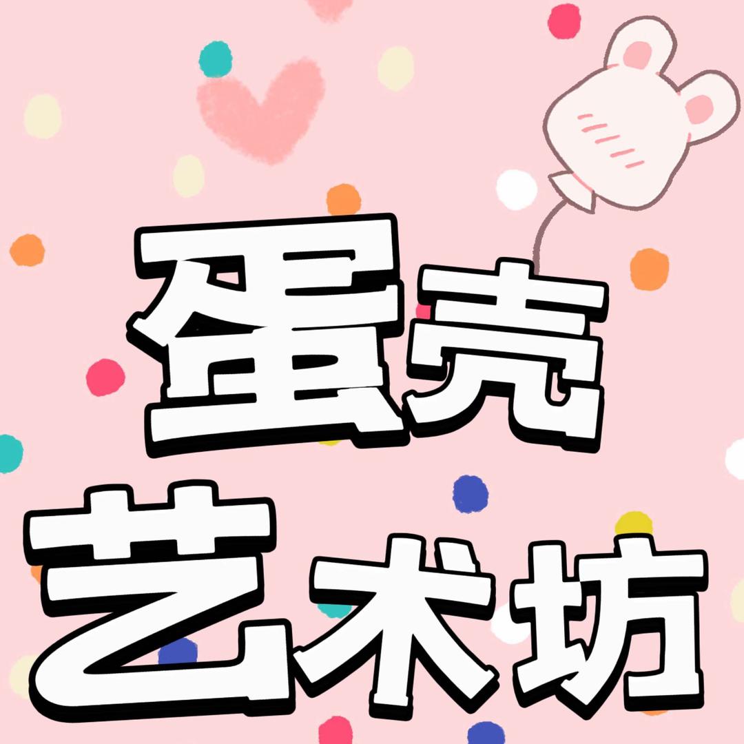 蛋壳艺术坊