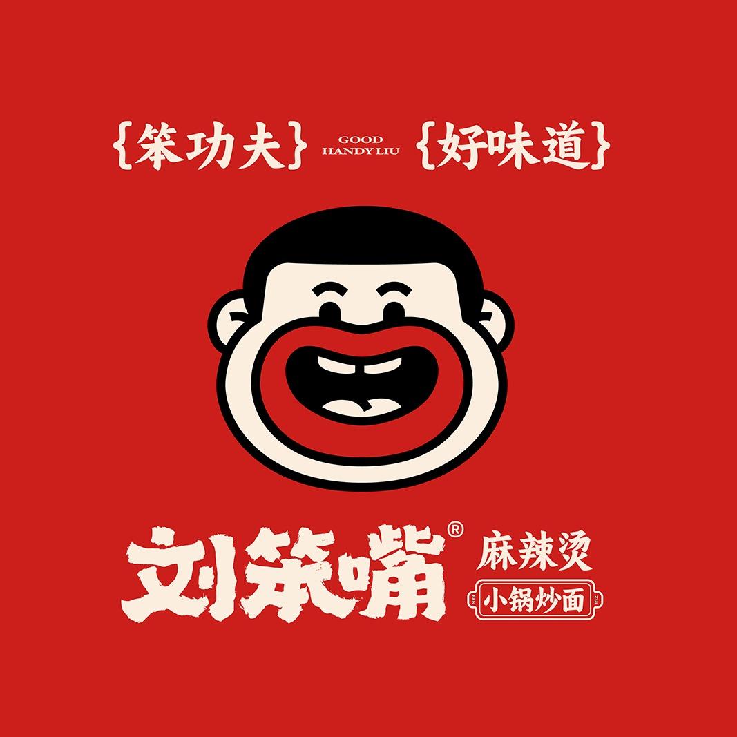 我是刘笨嘴
