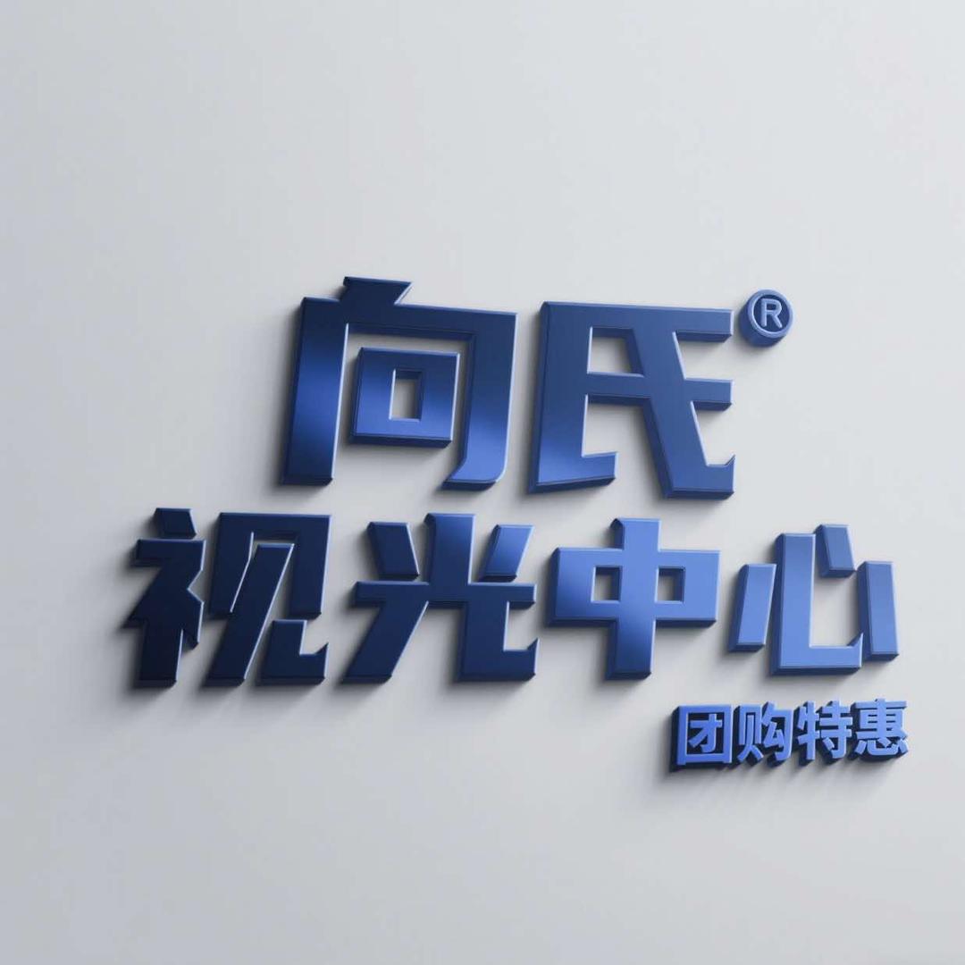 向氏视光中心