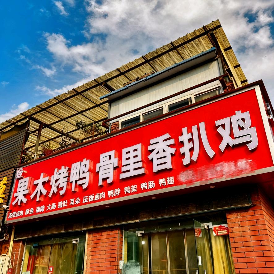 济源市北海胖子小菜店