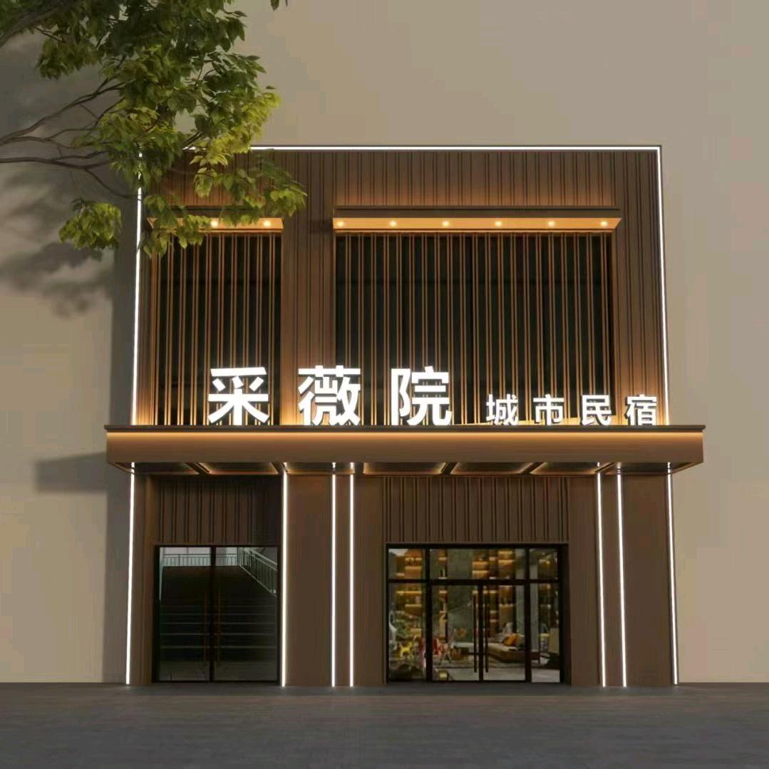 采薇院.城市民宿官方号
