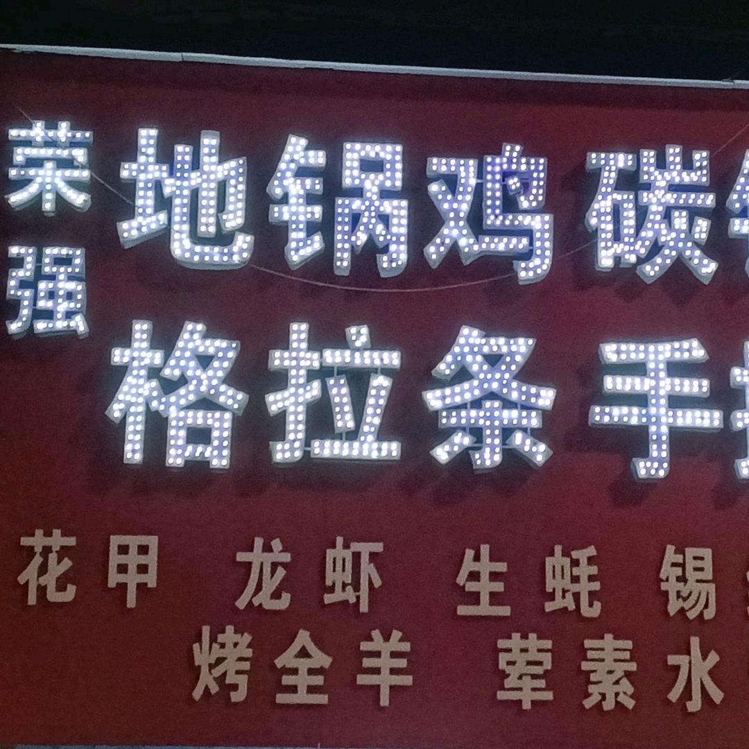 荣强烧烤炒菜手擀面格拉条