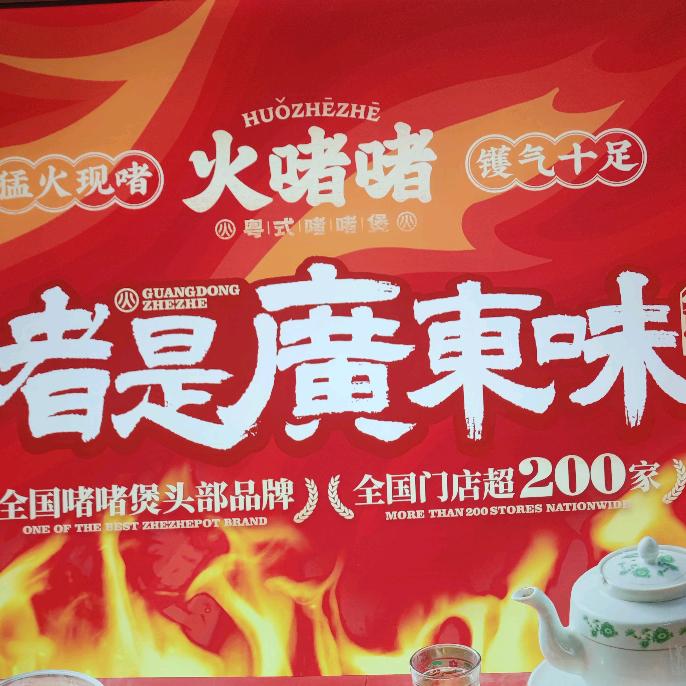 火啫啫•粤式啫啫煲（升华店）