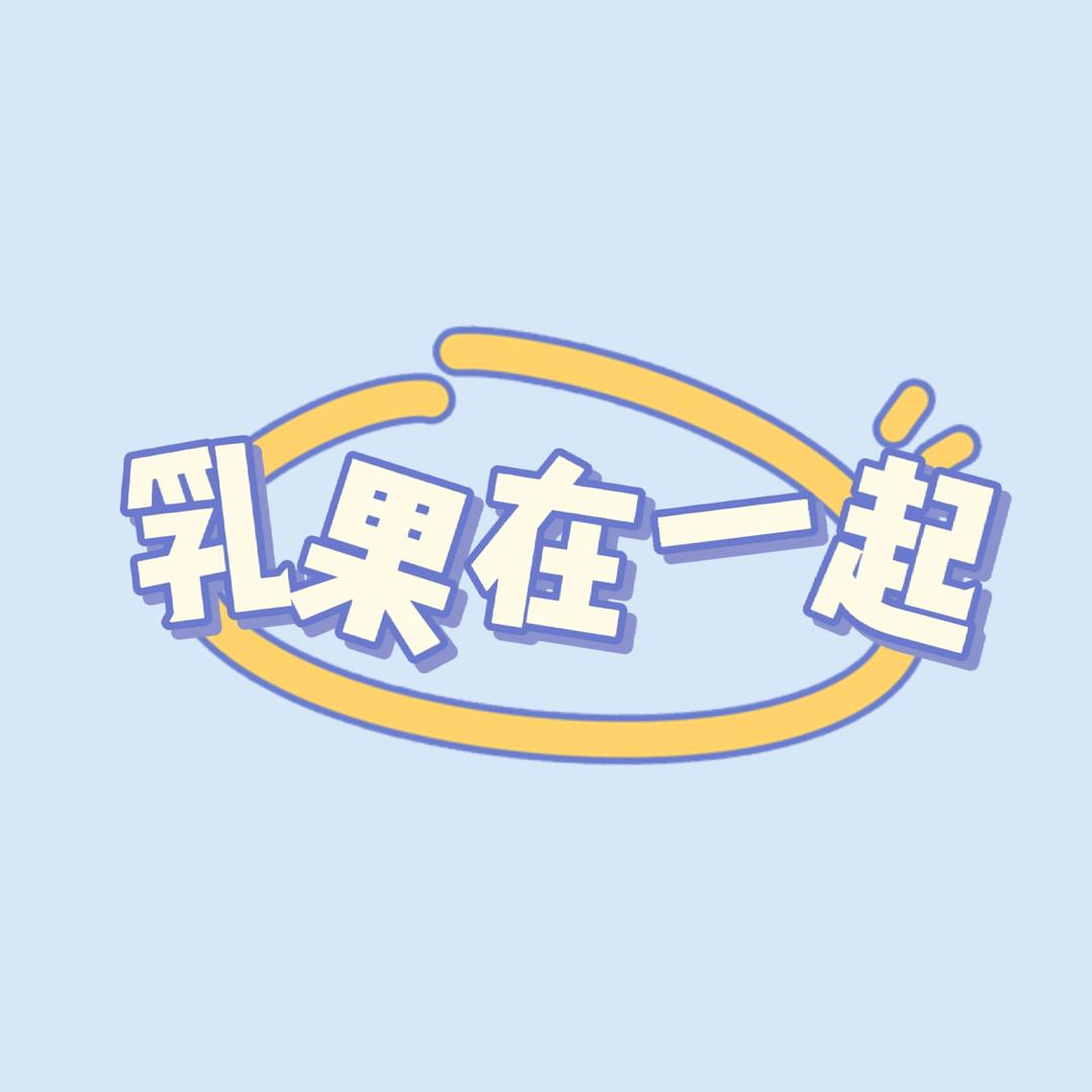 乳果在一起