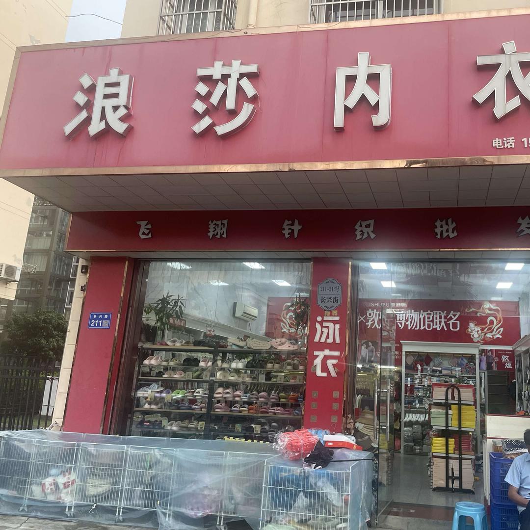 浪莎内衣(飞翔针织批发)