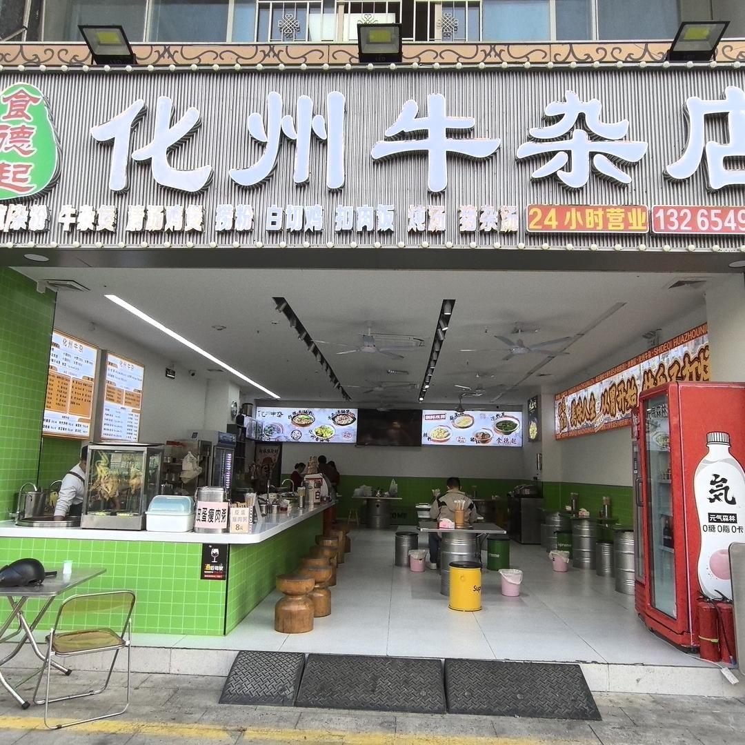 化州牛杂店