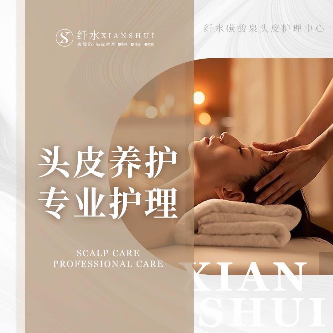 纤水碳酸泉头皮护理